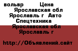 вольвр F 12 › Цена ­ 200 000 - Ярославская обл., Ярославль г. Авто » Спецтехника   . Ярославская обл.,Ярославль г.